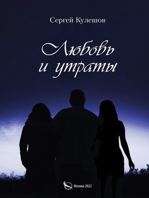 cover image of Любовь и утраты